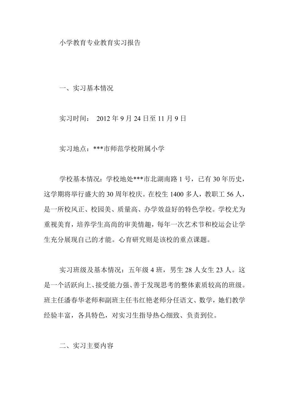 小学教育专业教育实习报告.doc_第1页