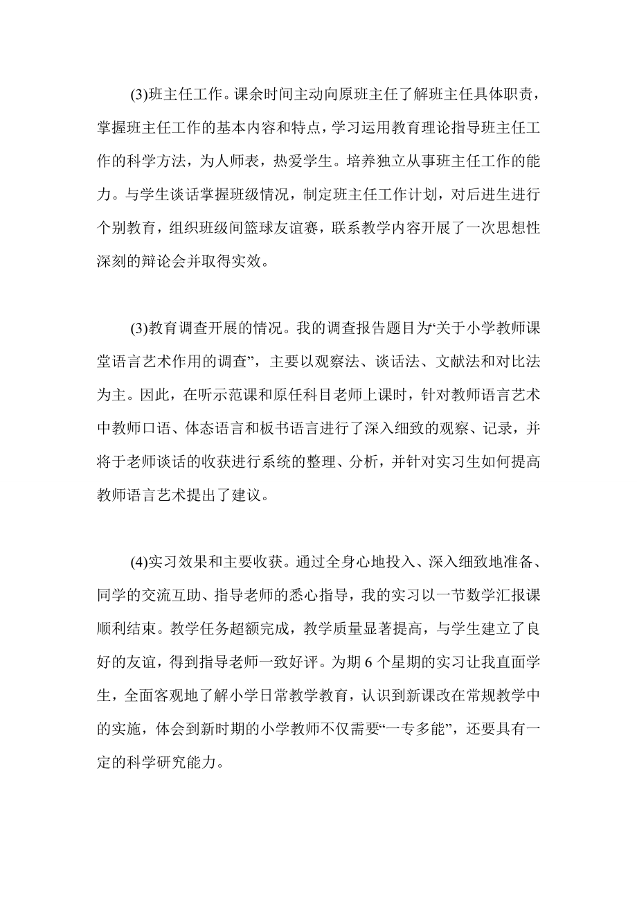 小学教育专业教育实习报告.doc_第3页