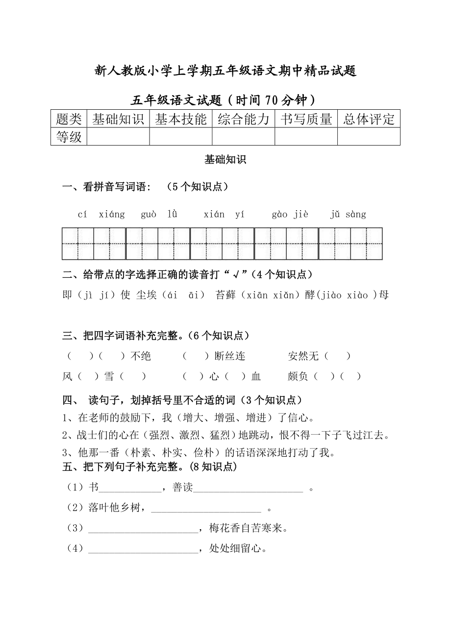 新人教版小学上学期五级语文期中精品试题.doc_第1页