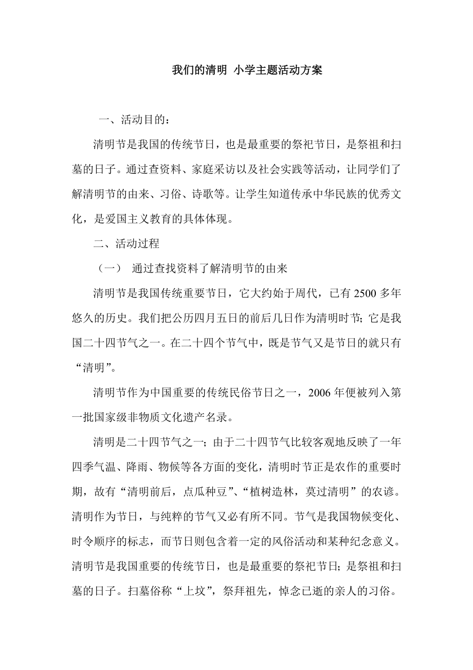 我们的清明 小学主题活动方案.doc_第1页