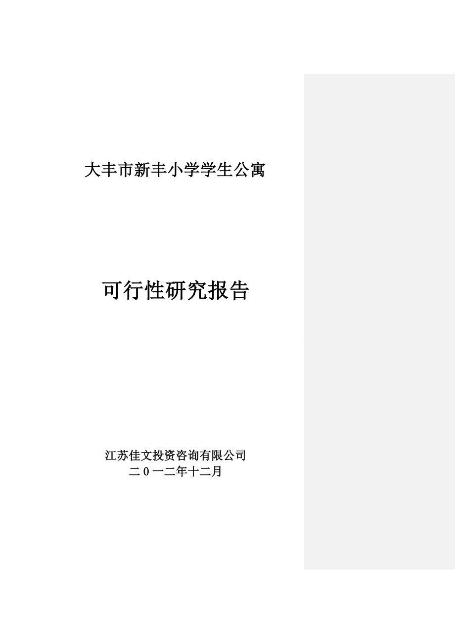 大丰市新丰小学学生公寓可行性研究报告.doc_第1页