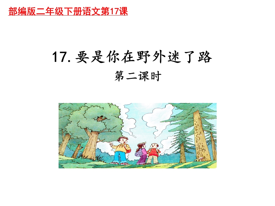 部编版二年级下册《17.要是你在野外迷了路》课件.ppt_第1页