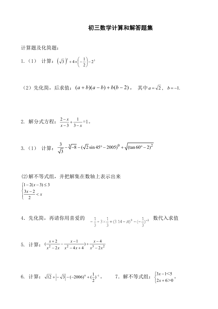 初三数学计算题集.doc_第1页