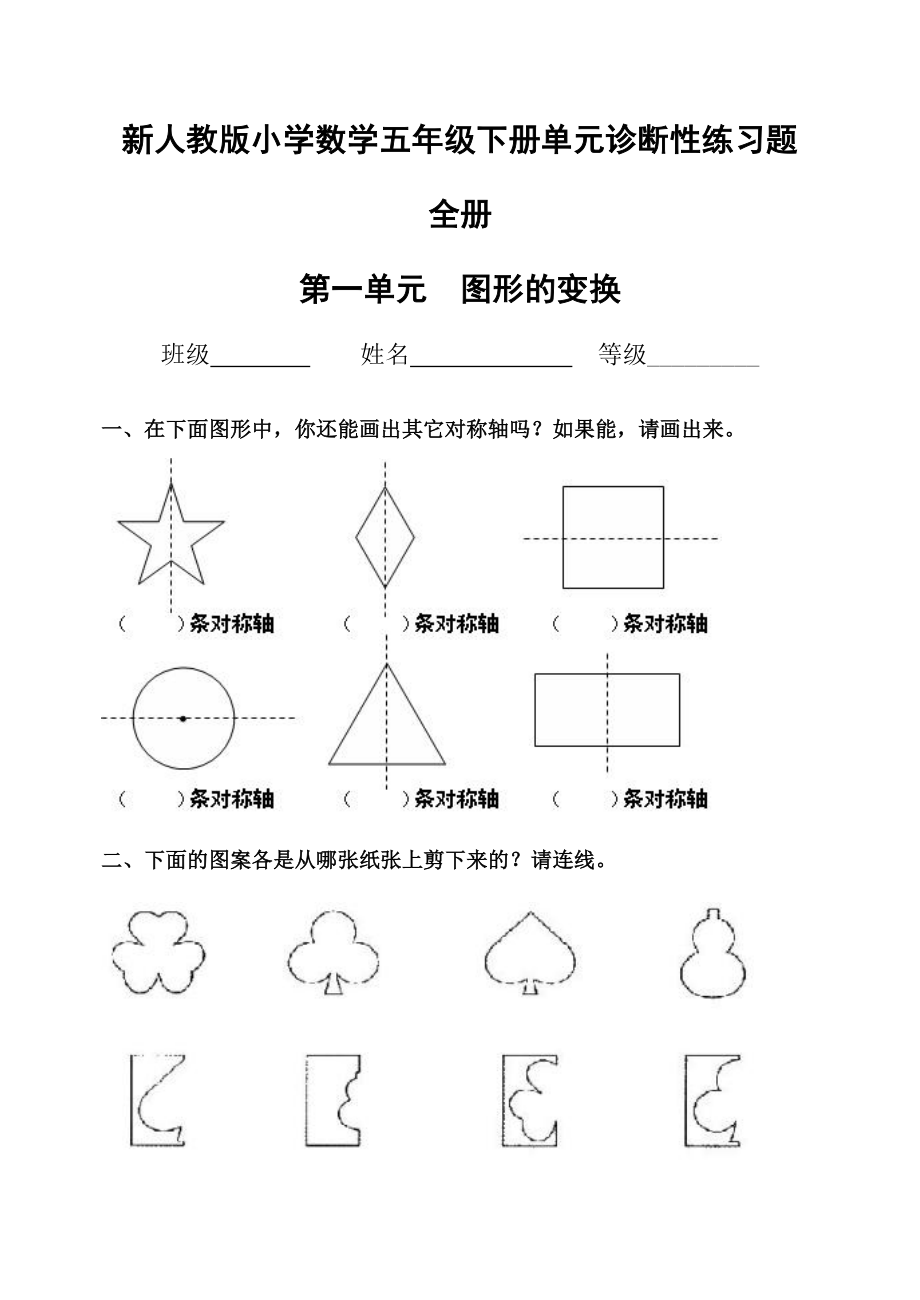 新人教版小学数学五级下册单元诊断性练习题　全册.doc_第1页