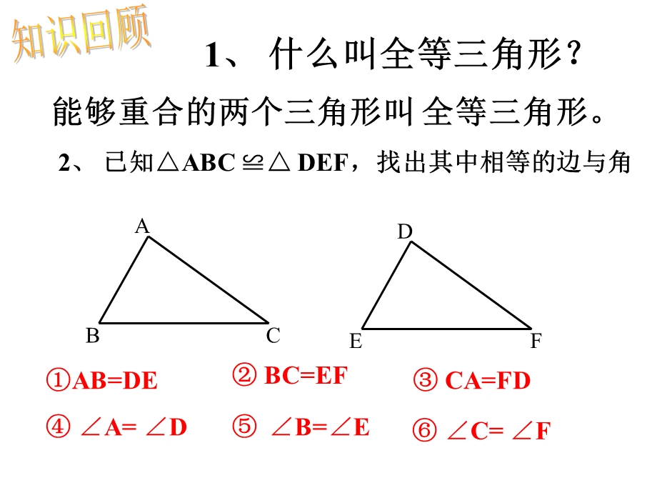 人教版八年级数学上册优质课课件《三角形全等的判定SSS》.ppt_第2页