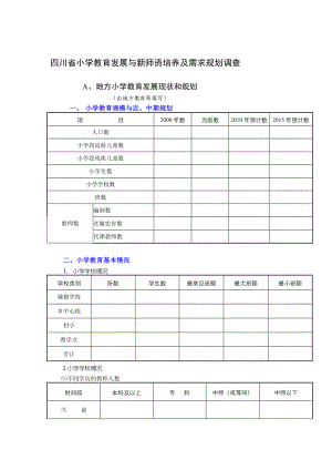 四川省小学教育发展与新师资培养及需求规划调查.doc