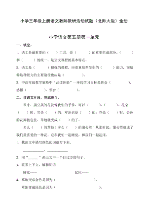 小学三级上册语文教师教研活动试题（北师大版）全册.doc