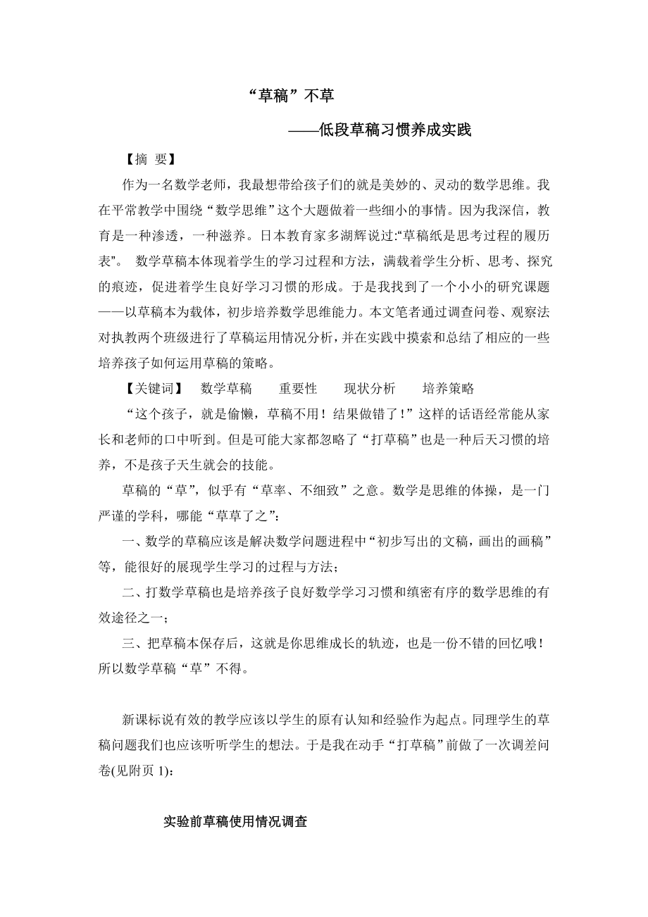 小学数学论文：低段草稿习惯养成实践.doc_第1页