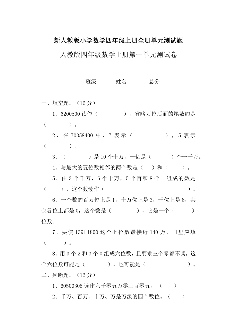 新人教版小学数学四级上册单元测试题全册2.doc_第1页