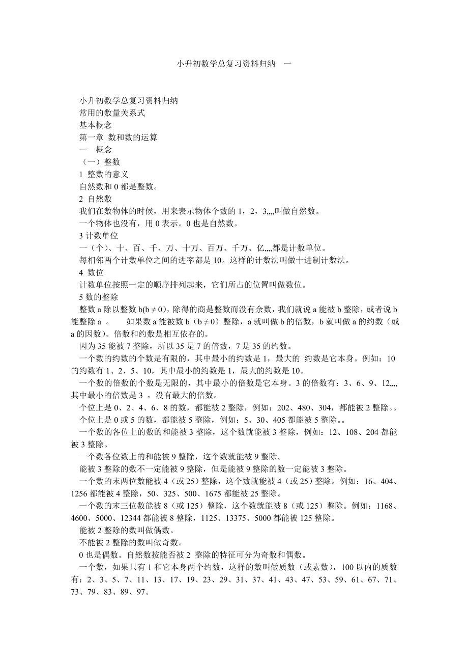 小升初数学总复习资料归纳一.doc_第1页