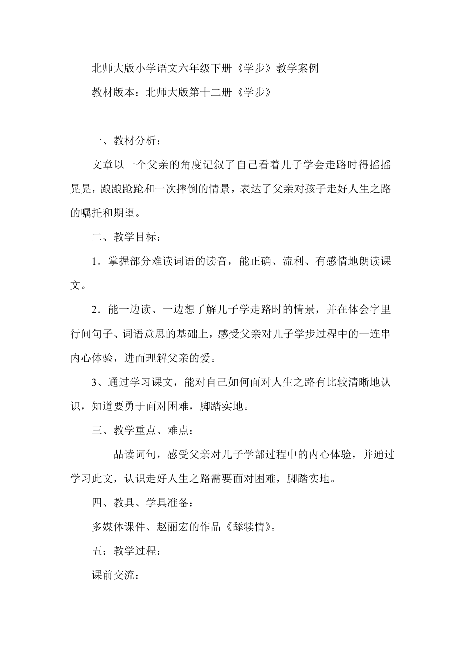 北师大版小学语文六级下册《学步》教学案例.doc_第1页