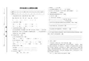 新人教版小学四级语文上册期末试题　共四套.doc