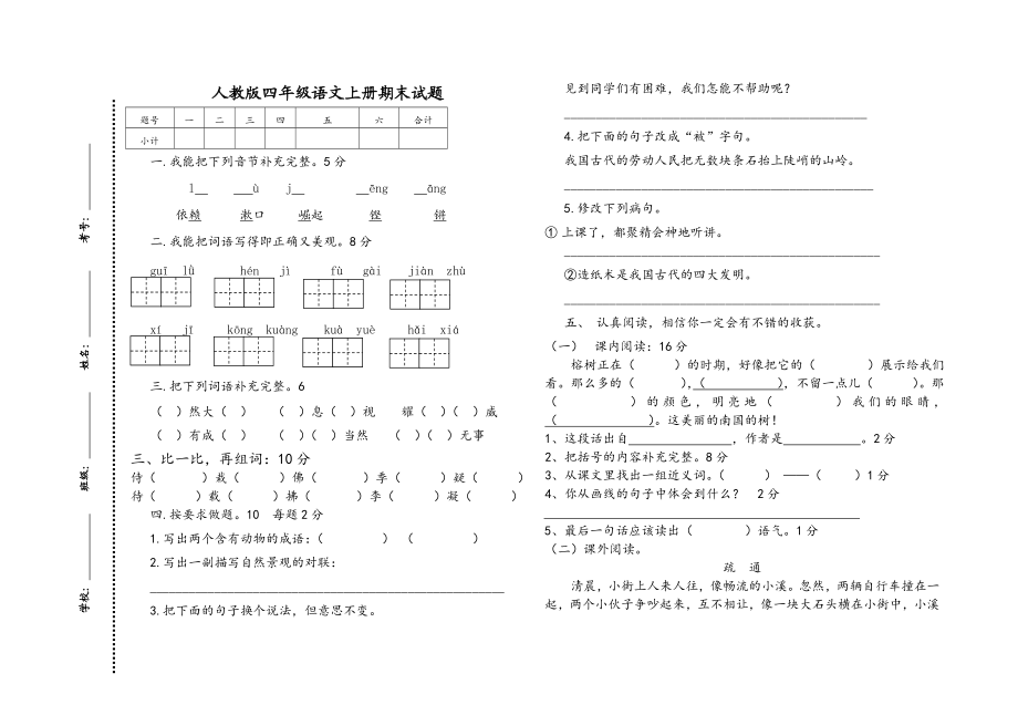 新人教版小学四级语文上册期末试题　共四套.doc_第3页