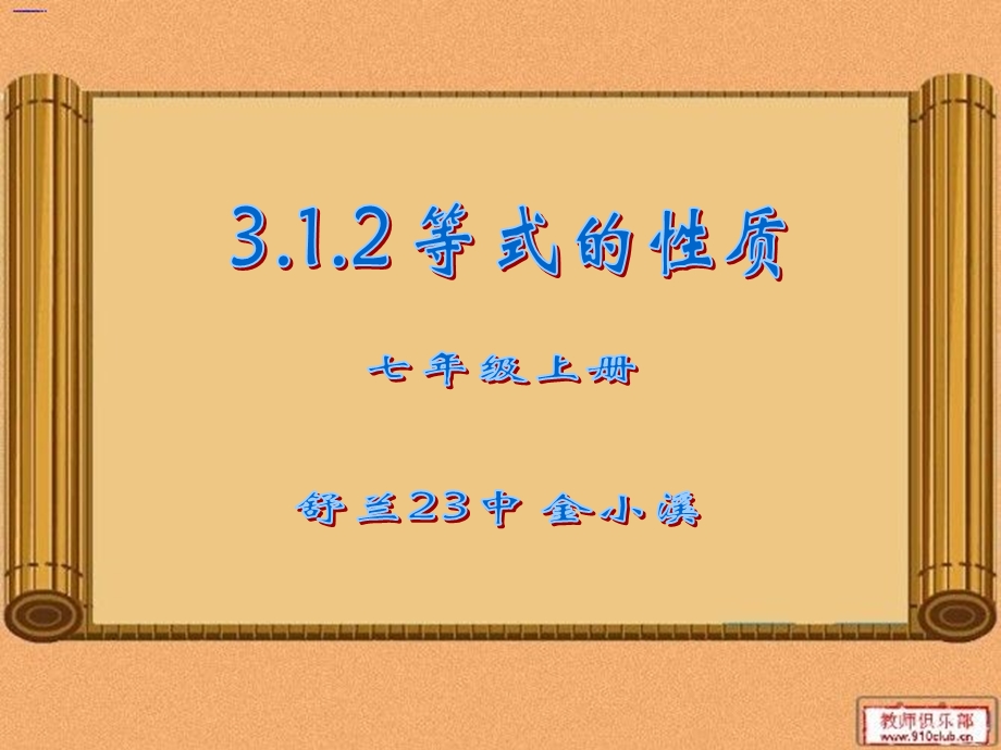 等式的性质公开课优秀课件.ppt_第1页