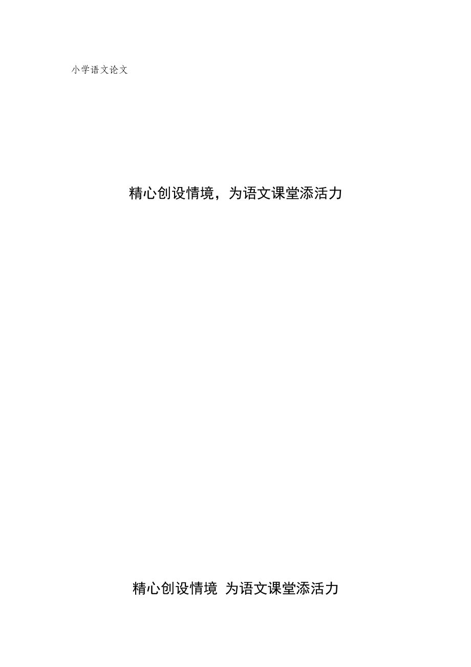 小学语文教学论文：精心创设情境为语文课堂添活力.doc_第1页