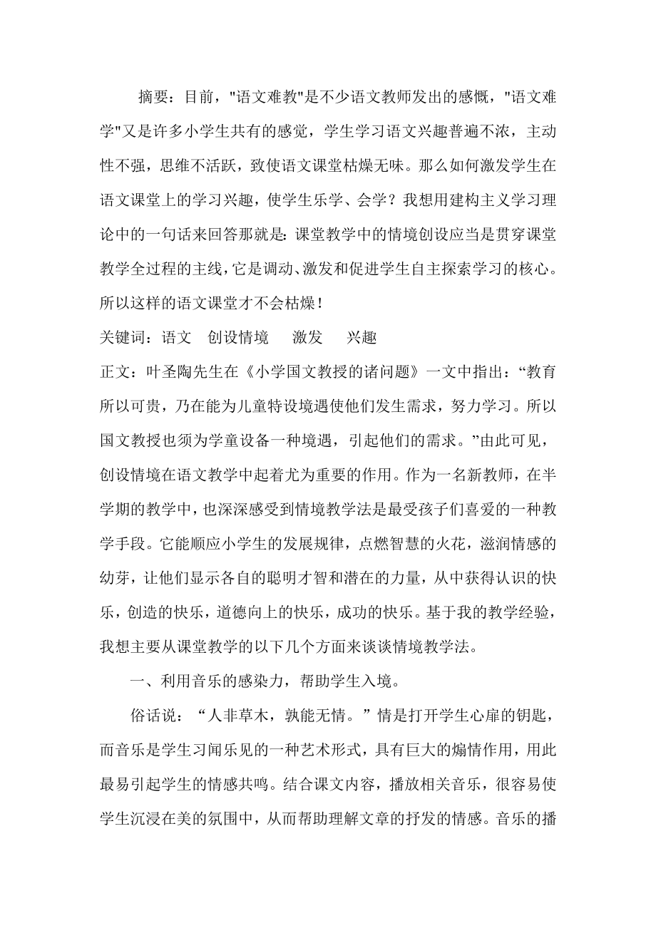 小学语文教学论文：精心创设情境为语文课堂添活力.doc_第2页