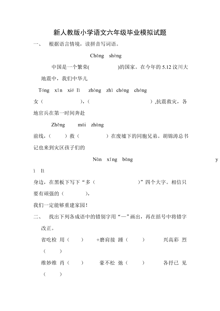 新人教版小学语文六级毕业模拟试题.doc_第1页