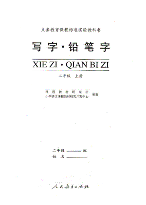 人教版小学语文二级上册写字教材电子书.doc