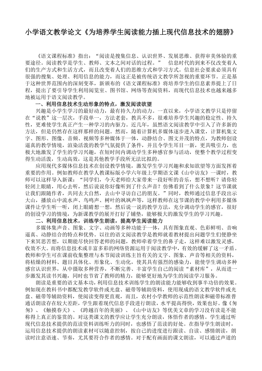 小学语文教学论文《为培养学生阅读能力插上现代信息技术的翅膀》.doc_第1页