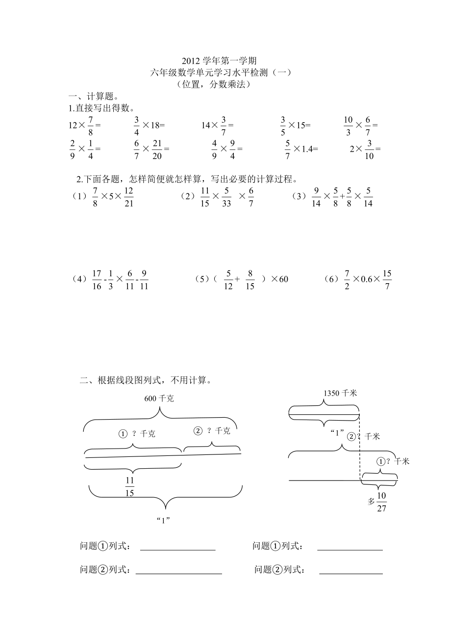 广州越秀区第一学期六级数学单元学习水平检测(一)位置,分数乘法.doc_第1页