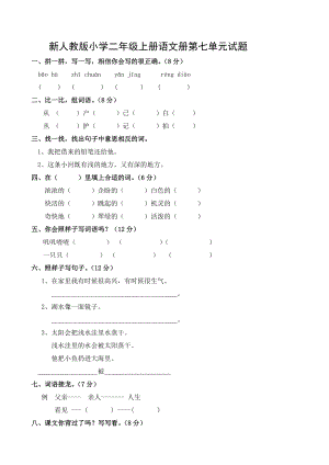 新人教版小学二级上册语文册第七单元试题.doc