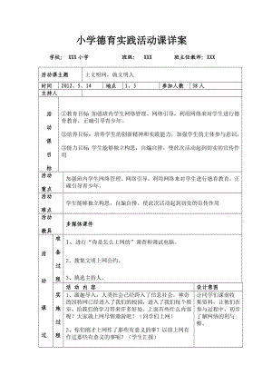 小学德育实践活动课详案.doc