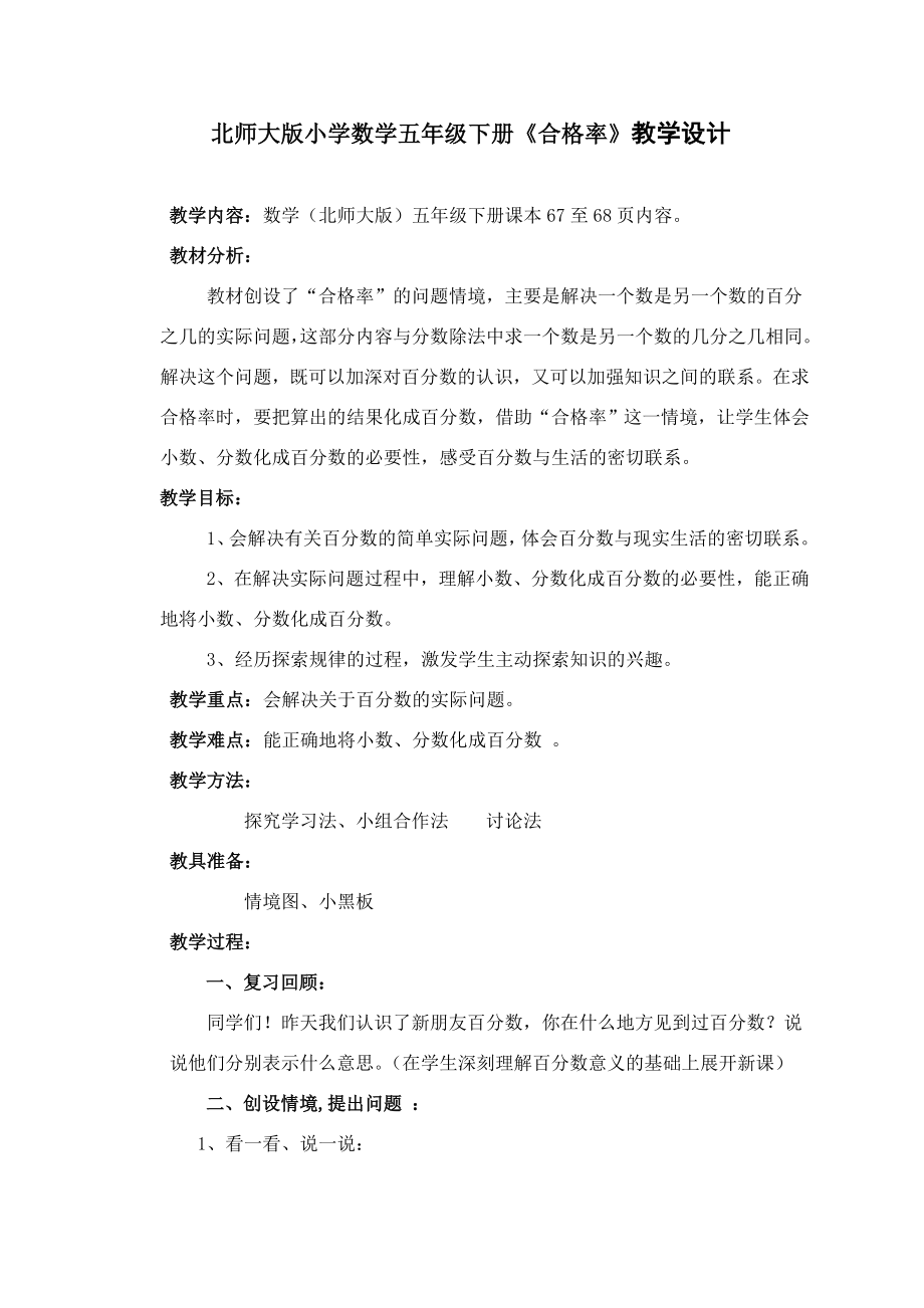 北师大版小学数学五级下册《合格率》教学设计.doc_第1页