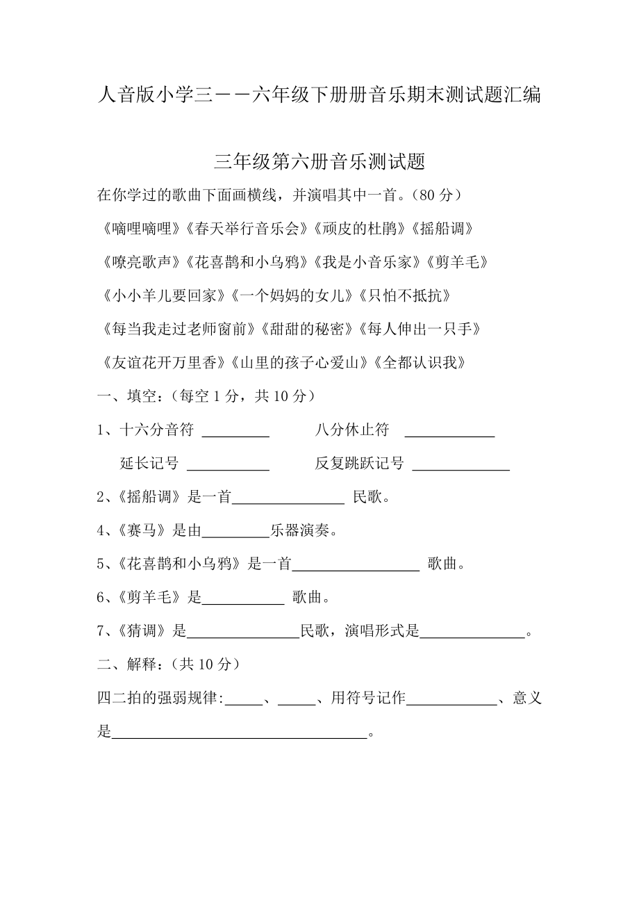 人音版小学三――六级下册册音乐期末测试题汇编.doc_第1页