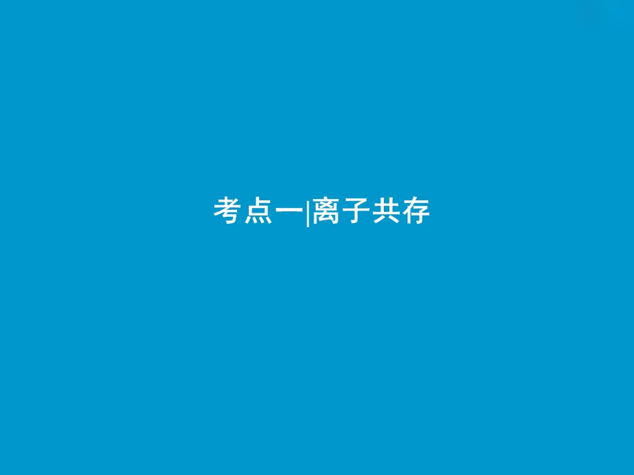 2019版一轮优化探究化学(苏教版)课件：专题2+第7讲-离子共存-离子的检验和推断.ppt_第3页