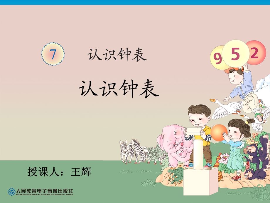 最全认识钟表ppt课件.ppt_第1页