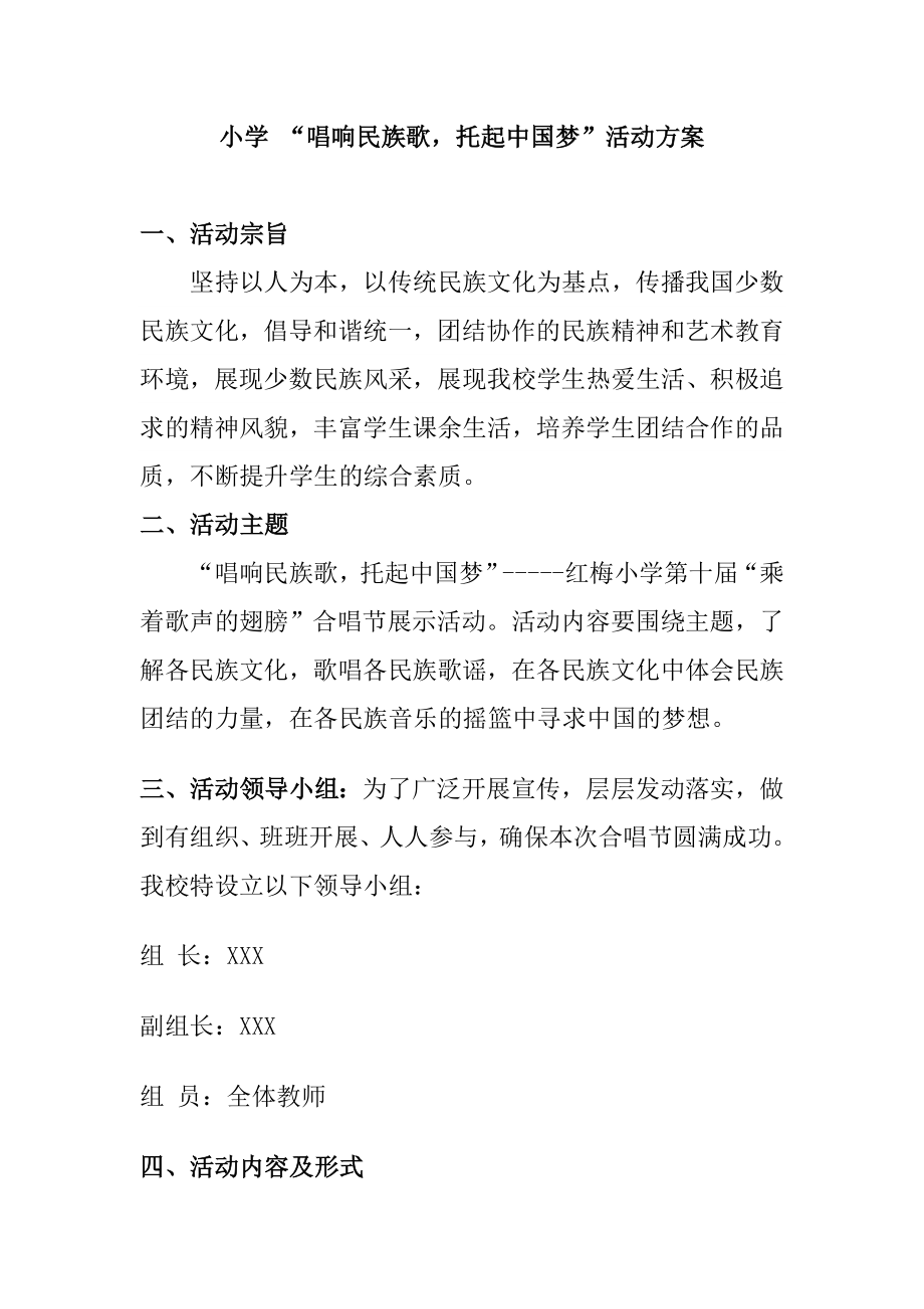 小学 “唱响民族歌托起中国梦”活动方案.doc_第1页