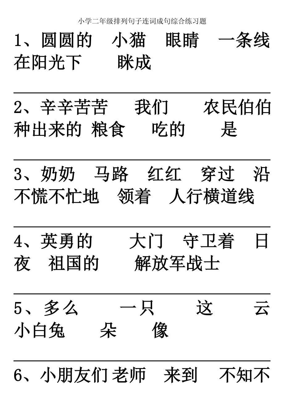 小学二级排列句子连词成句综合练习题.doc_第1页