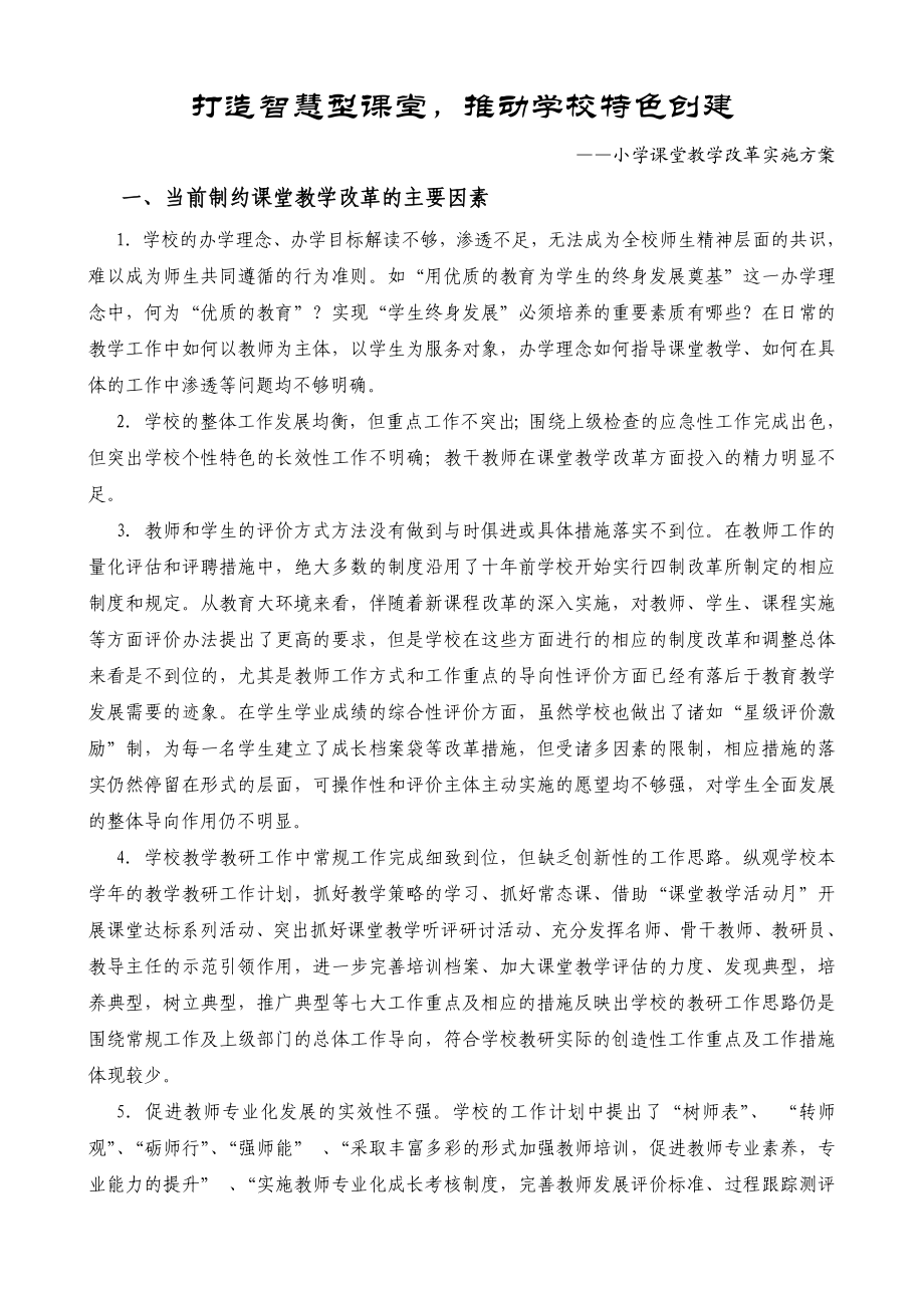 小学课堂教学改革实施方案.doc