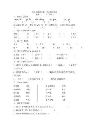 人教版小学语文五级上册单元试题全册.doc