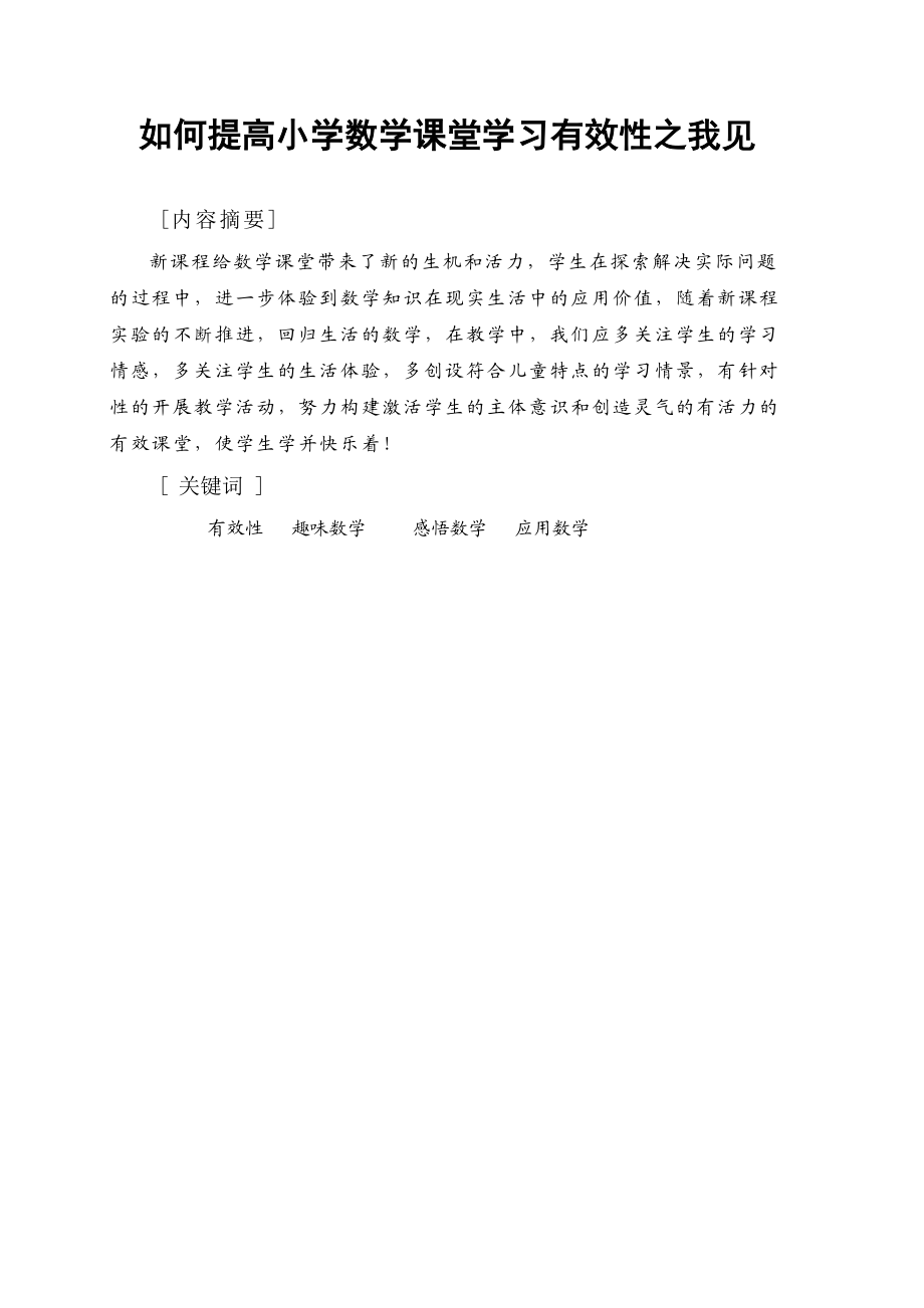 如何提高小学数学课堂学习有效性之我见.doc_第1页