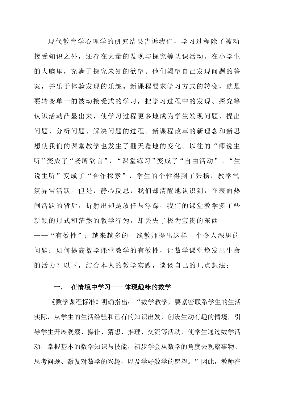 如何提高小学数学课堂学习有效性之我见.doc_第2页