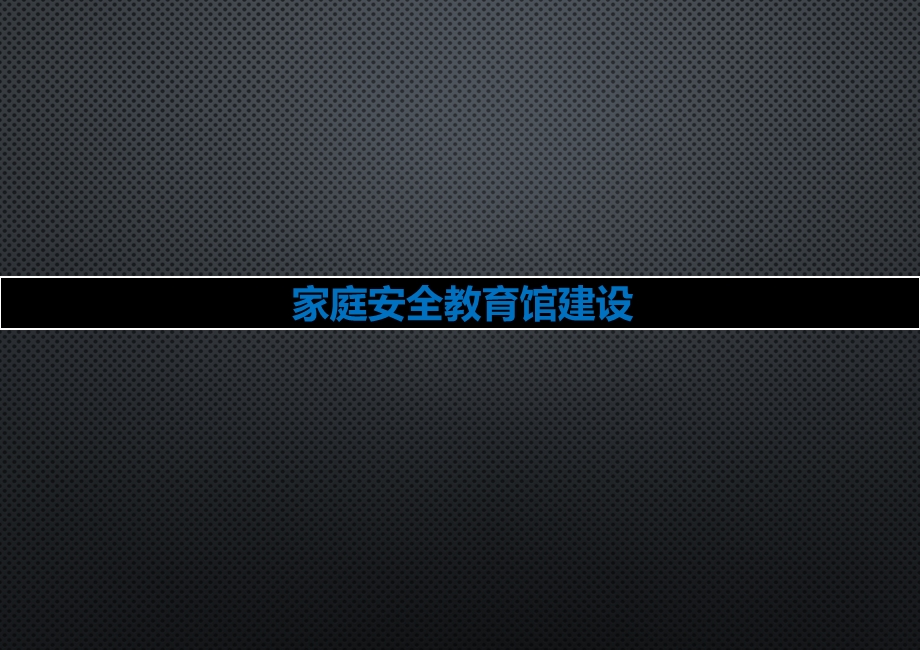 家庭安全教育馆建设ppt课件.pptx_第1页