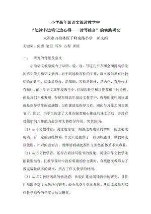 教育教学论文 小学高级语文阅读教学中“边读书边笔记边心得——读写结合”的实践研究.doc