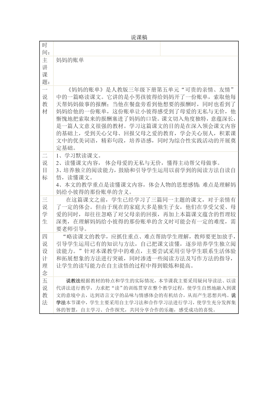 人教版小学语文三级下册《妈妈的账单》说课稿.doc_第1页