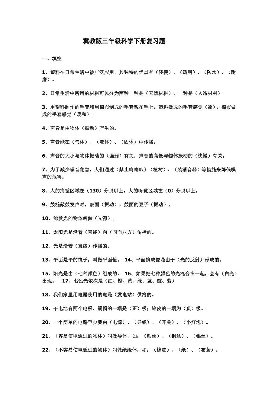 冀教版三级科学下册复习题.doc_第1页