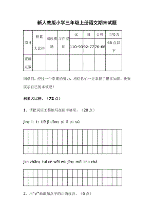 新人教版小学三级上册语文期末试题.doc