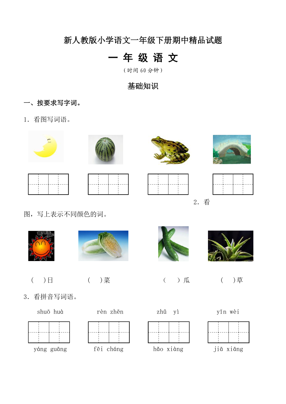 新人教版小学语文一级下册期中精品试题.doc_第1页