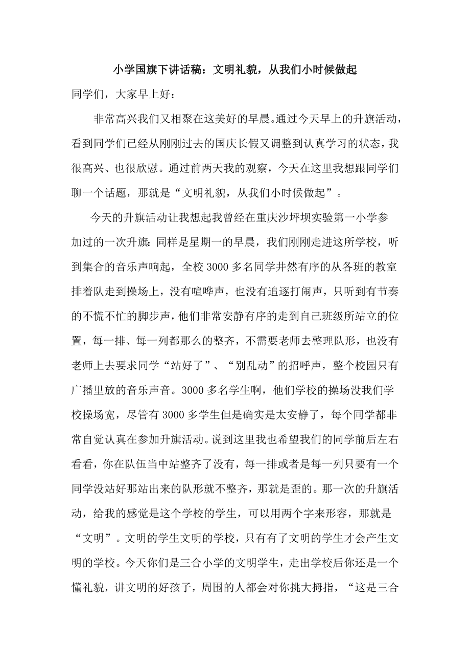 小学国旗下讲话稿：文明礼貌从我们小时候做起.doc_第1页