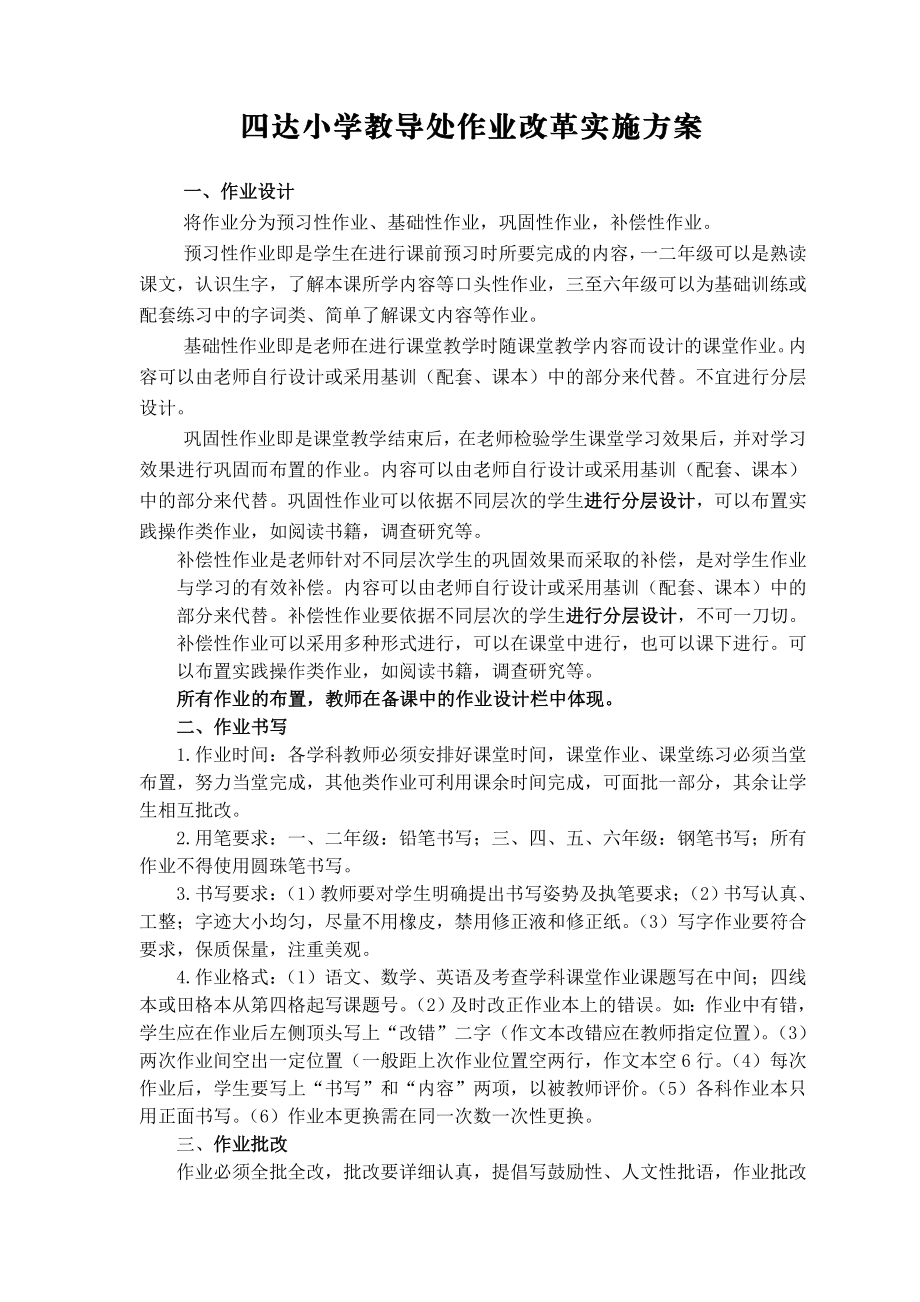 四达小学教导处作业改革实施方案.doc_第1页