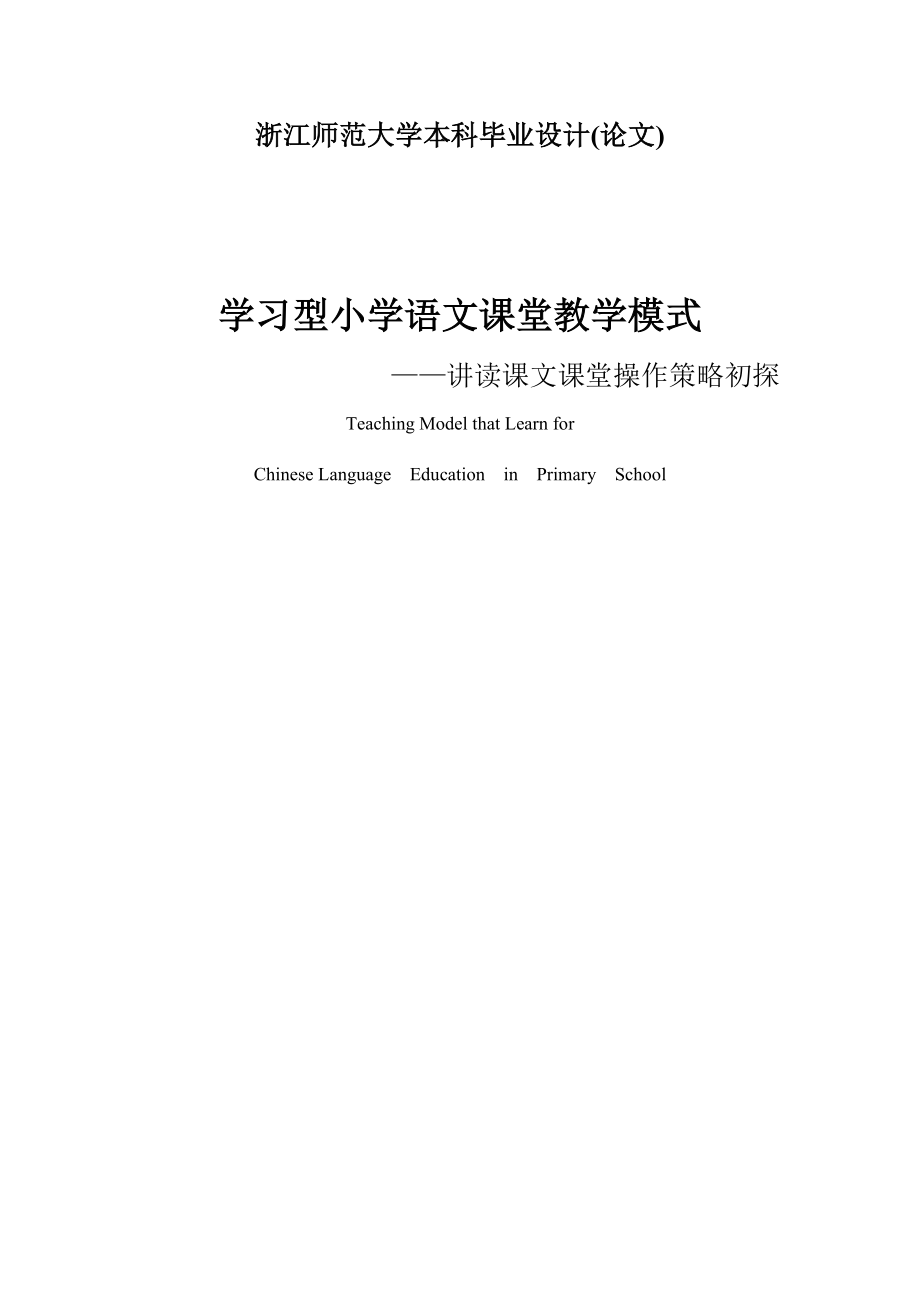 学习型小学语文课堂教学模式.doc_第1页