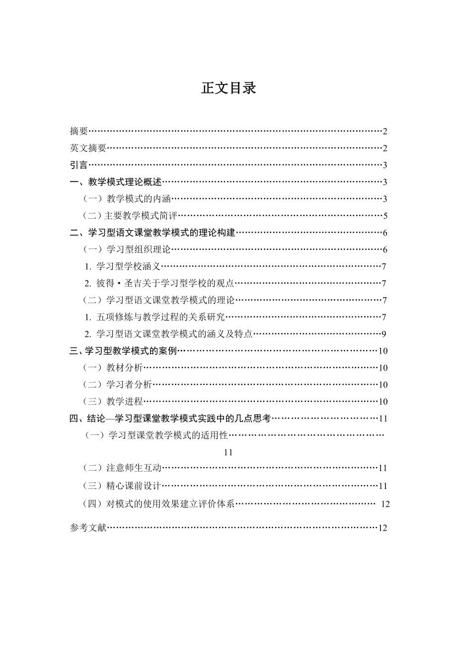 学习型小学语文课堂教学模式.doc_第2页