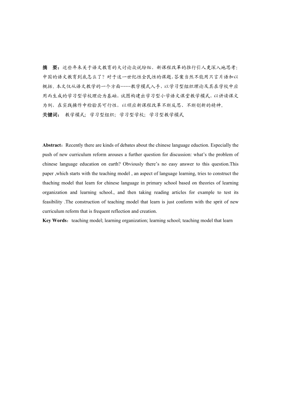 学习型小学语文课堂教学模式.doc_第3页