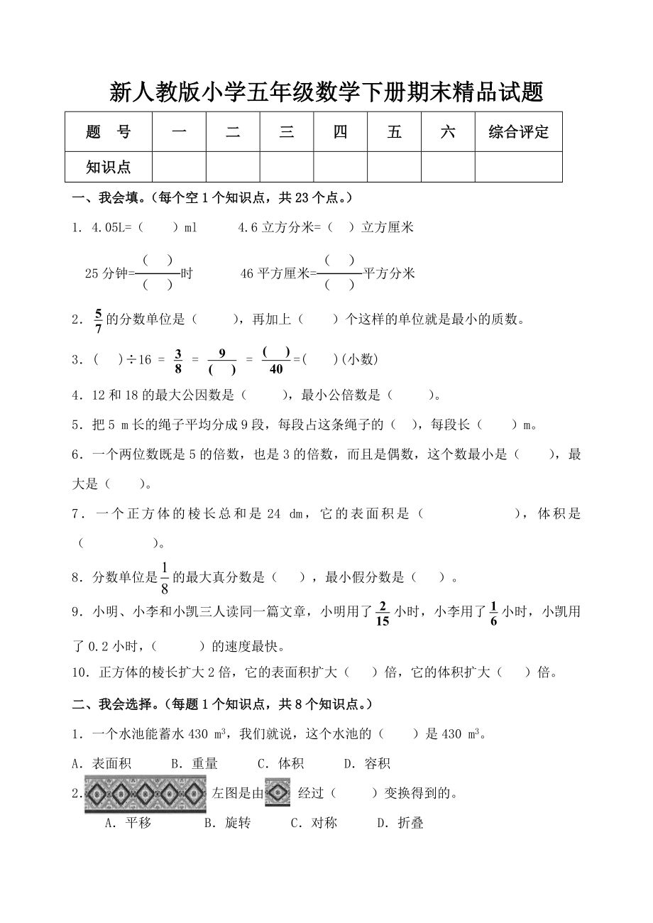 新人教版小学五级数学下册期末精品试题.doc_第1页