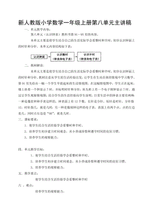 新人教版小学数学一级上册第八单元主讲稿.doc