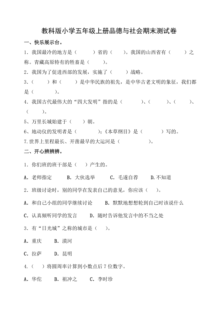 教科版小学五级上册品德与社会期末测试卷.doc_第1页